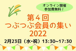 【2/23(水祝)】第4回つぶつぶ会員の集い2022《参加費無料/オンライン開催》